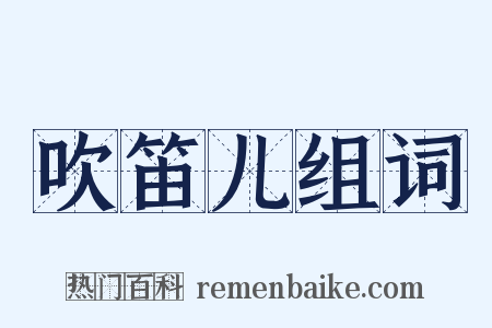 吹笛儿组词是什么意思的图片